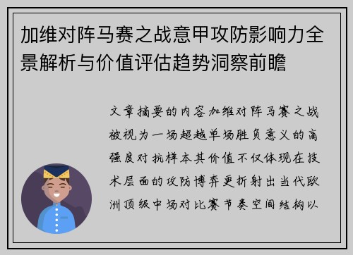 加维对阵马赛之战意甲攻防影响力全景解析与价值评估趋势洞察前瞻