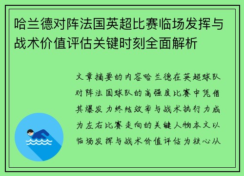 哈兰德对阵法国英超比赛临场发挥与战术价值评估关键时刻全面解析