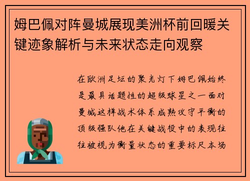 姆巴佩对阵曼城展现美洲杯前回暖关键迹象解析与未来状态走向观察