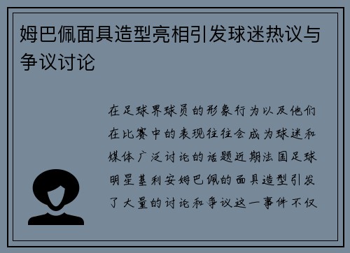 姆巴佩面具造型亮相引发球迷热议与争议讨论
