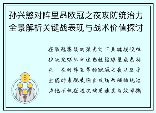孙兴慜对阵里昂欧冠之夜攻防统治力全景解析关键战表现与战术价值探讨