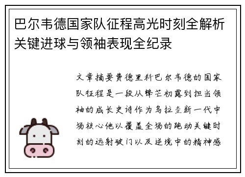 巴尔韦德国家队征程高光时刻全解析关键进球与领袖表现全纪录