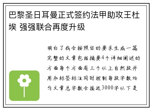 巴黎圣日耳曼正式签约法甲助攻王杜埃 强强联合再度升级