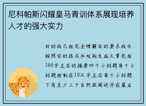 尼科帕斯闪耀皇马青训体系展现培养人才的强大实力