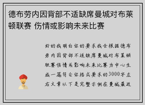 德布劳内因背部不适缺席曼城对布莱顿联赛 伤情或影响未来比赛 德布劳内因背部不适缺席曼城对布莱顿联赛 伤情或影响未来比赛