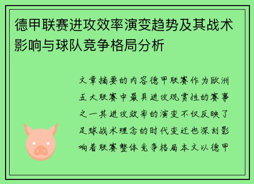 德甲联赛进攻效率演变趋势及其战术影响与球队竞争格局分析