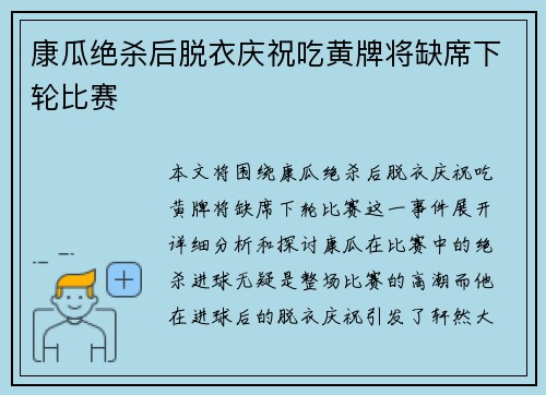 康瓜绝杀后脱衣庆祝吃黄牌将缺席下轮比赛 康瓜绝杀后脱衣庆祝吃黄牌将缺席下轮比赛
