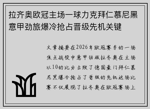 拉齐奥欧冠主场一球力克拜仁慕尼黑意甲劲旅爆冷抢占晋级先机关键 拉齐奥欧冠主场一球力克拜仁慕尼黑意甲劲旅爆冷抢占晋级先机关键
