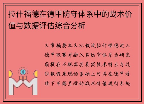 拉什福德在德甲防守体系中的战术价值与数据评估综合分析 拉什福德在德甲防守体系中的战术价值与数据评估综合分析
