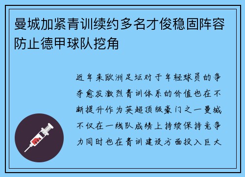 曼城加紧青训续约多名才俊稳固阵容防止德甲球队挖角
