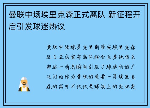 曼联中场埃里克森正式离队 新征程开启引发球迷热议
