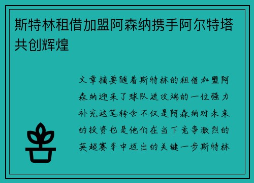 斯特林租借加盟阿森纳携手阿尔特塔共创辉煌