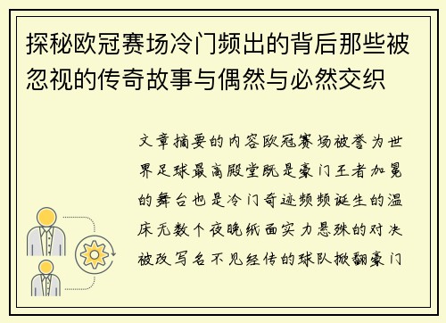 探秘欧冠赛场冷门频出的背后那些被忽视的传奇故事与偶然与必然交织