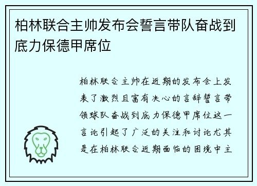 柏林联合主帅发布会誓言带队奋战到底力保德甲席位