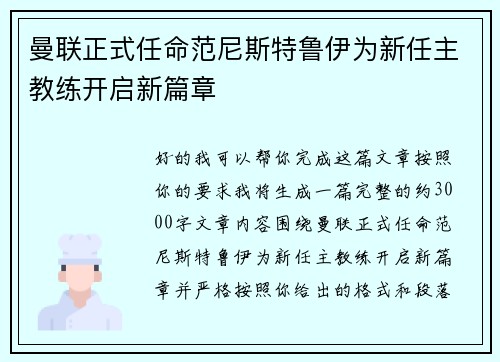 曼联正式任命范尼斯特鲁伊为新任主教练开启新篇章