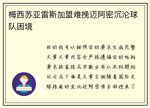 梅西苏亚雷斯加盟难挽迈阿密沉沦球队困境