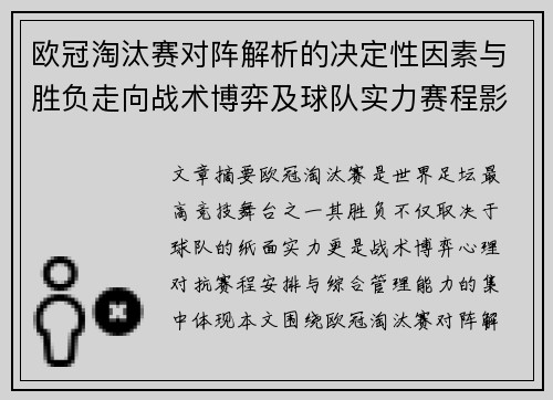 欧冠淘汰赛对阵解析的决定性因素与胜负走向战术博弈及球队实力赛程影响分析