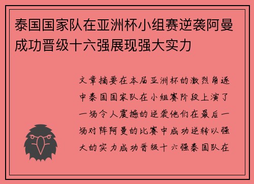 泰国国家队在亚洲杯小组赛逆袭阿曼成功晋级十六强展现强大实力 泰国国家队在亚洲杯小组赛逆袭阿曼成功晋级十六强展现强大实力