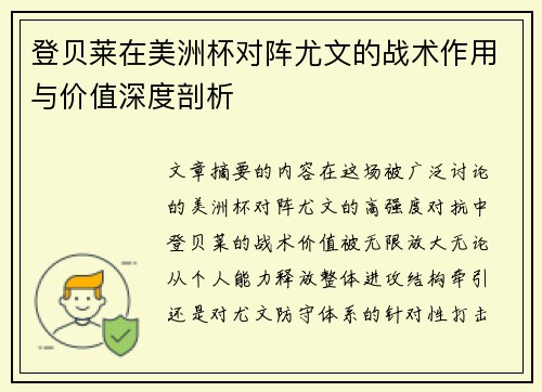 登贝莱在美洲杯对阵尤文的战术作用与价值深度剖析