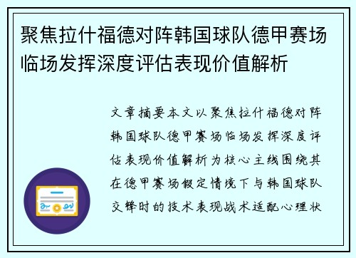 聚焦拉什福德对阵韩国球队德甲赛场临场发挥深度评估表现价值解析