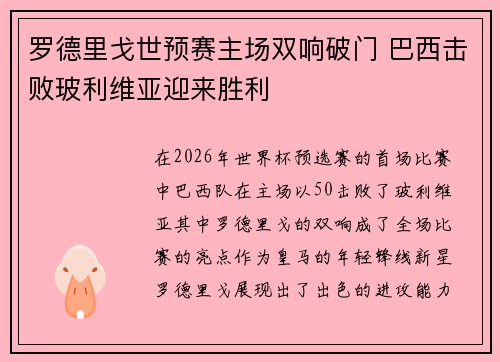 罗德里戈世预赛主场双响破门 巴西击败玻利维亚迎来胜利 罗德里戈世预赛主场双响破门 巴西击败玻利维亚迎来胜利