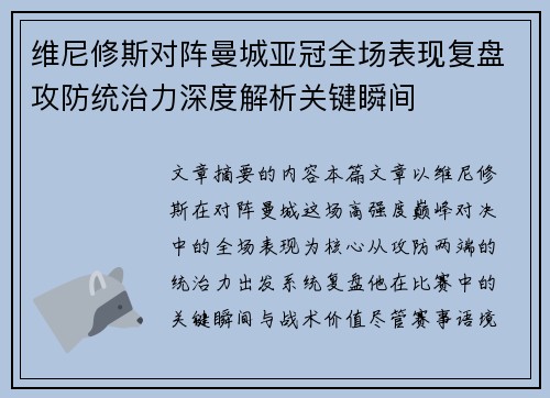 维尼修斯对阵曼城亚冠全场表现复盘攻防统治力深度解析关键瞬间