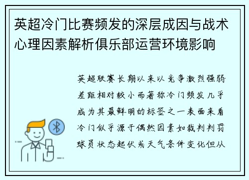 英超冷门比赛频发的深层成因与战术心理因素解析俱乐部运营环境影响