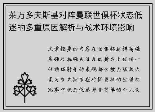 莱万多夫斯基对阵曼联世俱杯状态低迷的多重原因解析与战术环境影响