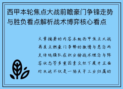 西甲本轮焦点大战前瞻豪门争锋走势与胜负看点解析战术博弈核心看点