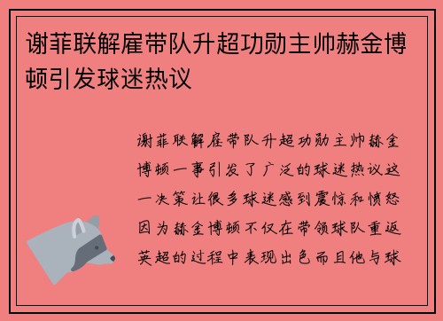 谢菲联解雇带队升超功勋主帅赫金博顿引发球迷热议