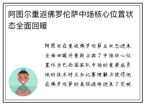 阿图尔重返佛罗伦萨中场核心位置状态全面回暖 阿图尔重返佛罗伦萨中场核心位置状态全面回暖