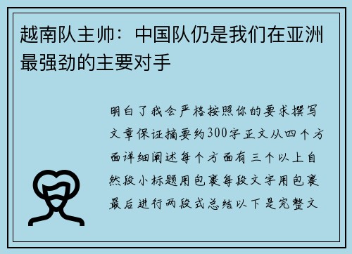 越南队主帅:中国队仍是我们在亚洲最强劲的主要对手 越南队主帅:中国队仍是我们在亚洲最强劲的主要对手