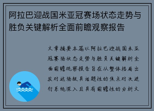 阿拉巴迎战国米亚冠赛场状态走势与胜负关键解析全面前瞻观察报告 阿拉巴迎战国米亚冠赛场状态走势与胜负关键解析全面前瞻观察报告
