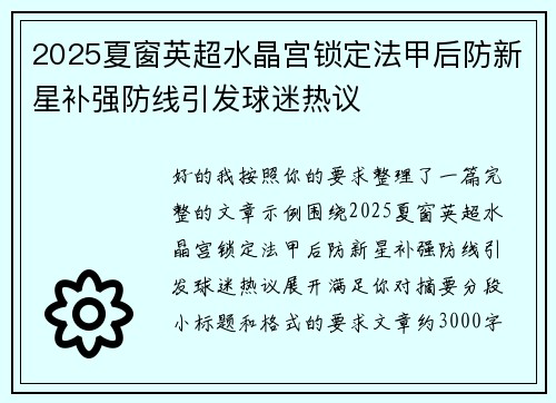 2025夏窗英超水晶宫锁定法甲后防新星补强防线引发球迷热议