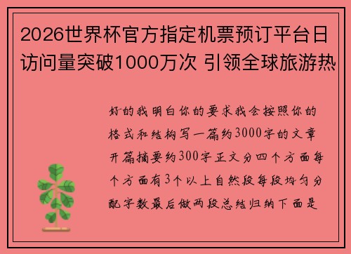 2026世界杯官方指定机票预订平台日访问量突破1000万次 引领全球旅游热潮 2026世界杯官方指定机票预订平台日访问量突破1000万次 引领全球旅游热潮