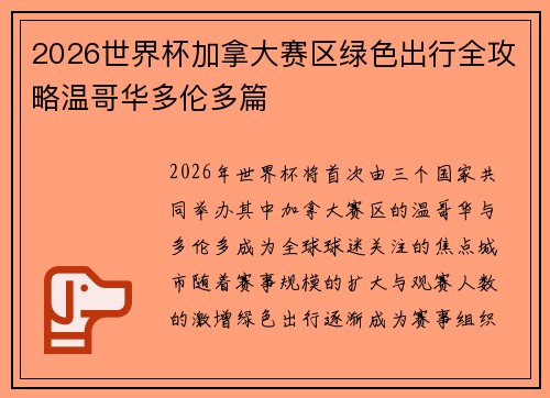 2026世界杯加拿大赛区绿色出行全攻略温哥华多伦多篇