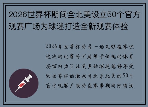 2026世界杯期间全北美设立50个官方观赛广场为球迷打造全新观赛体验 2026世界杯期间全北美设立50个官方观赛广场为球迷打造全新观赛体验