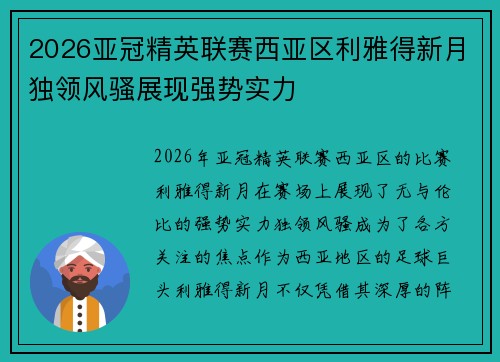 2026亚冠精英联赛西亚区利雅得新月独领风骚展现强势实力 2026亚冠精英联赛西亚区利雅得新月独领风骚展现强势实力