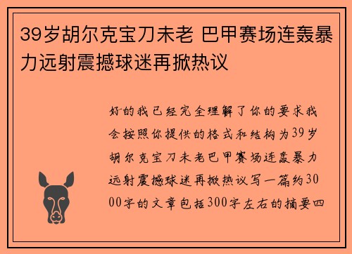 39岁胡尔克宝刀未老 巴甲赛场连轰暴力远射震撼球迷再掀热议 39岁胡尔克宝刀未老 巴甲赛场连轰暴力远射震撼球迷再掀热议