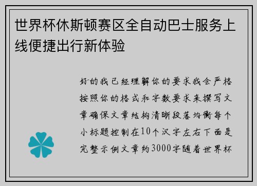 世界杯休斯顿赛区全自动巴士服务上线便捷出行新体验 世界杯休斯顿赛区全自动巴士服务上线便捷出行新体验