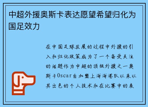 中超外援奥斯卡表达愿望希望归化为国足效力