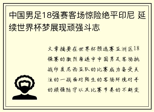 中国男足18强赛客场惊险绝平印尼 延续世界杯梦展现顽强斗志