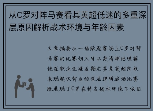 从C罗对阵马赛看其英超低迷的多重深层原因解析战术环境与年龄因素 从C罗对阵马赛看其英超低迷的多重深层原因解析战术环境与年龄因素