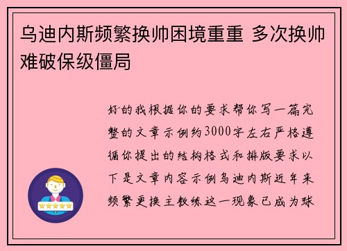 乌迪内斯频繁换帅困境重重 多次换帅难破保级僵局 乌迪内斯频繁换帅困境重重 多次换帅难破保级僵局