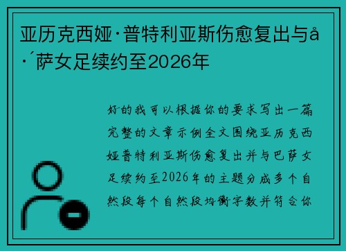 亚历克西娅·普特利亚斯伤愈复出与巴萨女足续约至2026年 亚历克西娅·普特利亚斯伤愈复出与巴萨女足续约至2026年