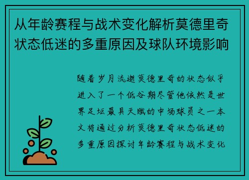 从年龄赛程与战术变化解析莫德里奇状态低迷的多重原因及球队环境影响