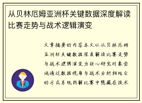 从贝林厄姆亚洲杯关键数据深度解读比赛走势与战术逻辑演变