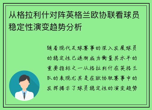 从格拉利什对阵英格兰欧协联看球员稳定性演变趋势分析 从格拉利什对阵英格兰欧协联看球员稳定性演变趋势分析