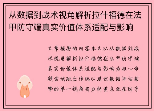 从数据到战术视角解析拉什福德在法甲防守端真实价值体系适配与影响 从数据到战术视角解析拉什福德在法甲防守端真实价值体系适配与影响