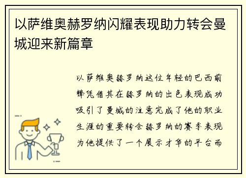 以萨维奥赫罗纳闪耀表现助力转会曼城迎来新篇章
